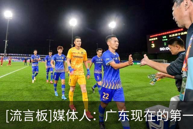[流言板]媒体人：广东现在的第一任务是赢球，能赢就行&丑胜也是胜